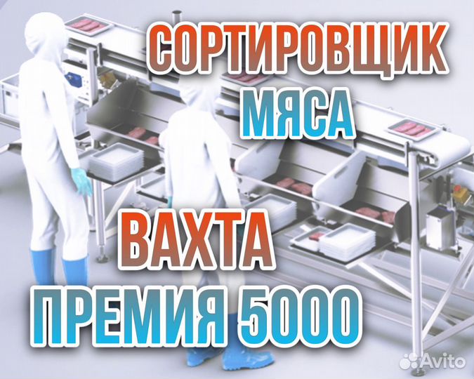 Вахта+питание и жилье\Сортировщик на мясокомбинат