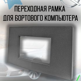 Серая переходная рамка GID Opel Astra H Vectra C