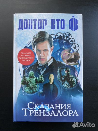 Книга серии Доктор Кто. Сказания Трензалора