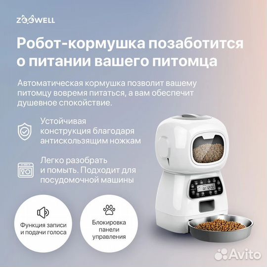 Автоматическая кормушка ZooWell SMART Robot 3,5л