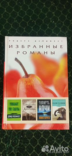 Ридерз дайджест избранные романы