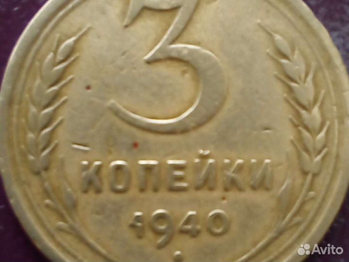 3коп 1940