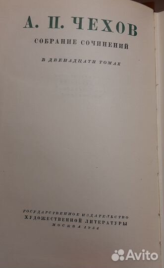 Собрание сочинений А. П. Чехов, 12 томов 1954 год