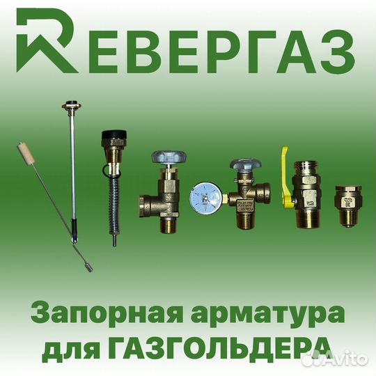 Клапан заправочный для газгольдера