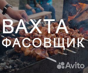 Фасовщик шашлыка вахта в Воронежской обл