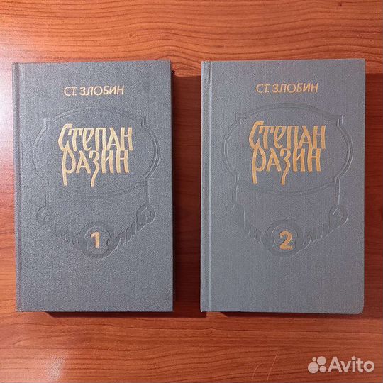 Ст. Злобин. Степан Разин. 2 тома. 1986