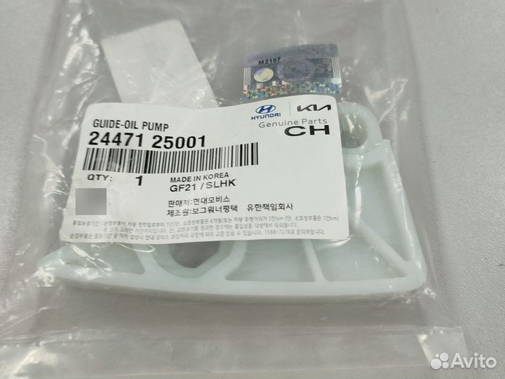 Успокоитель цепи масляного насоса Hyundai ix35 2.0