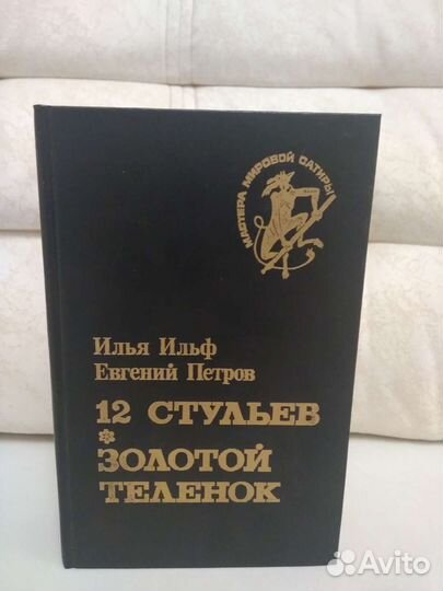 Книга- 12 стульев. Золотой теленок