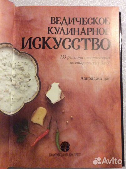 Книга Ведическое кулинарное искусство