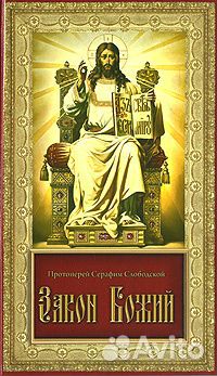 Протоиерей Серафим Слободской Закон Божий