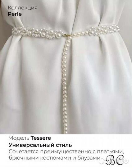 Пояс из искусственного жемчуга