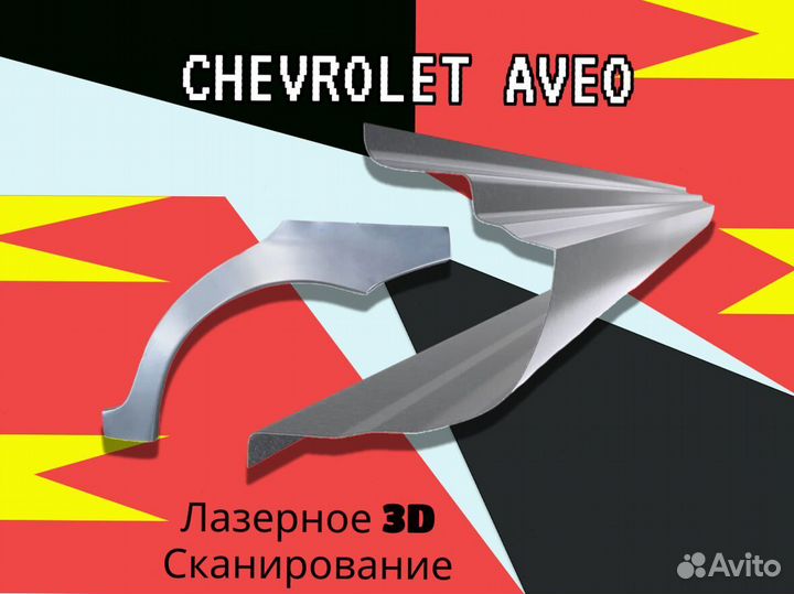 Задняя арка Chevrolet Aveo T4100