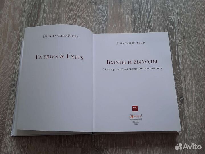 Книга Входы и выходы, Александр Элдер