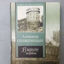 Солженицын "В круге первом"