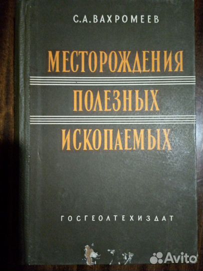 Книга по геологии С.А,Вахромеев -Месторождения пол