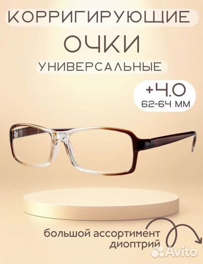 Очки для зрения универсальные +4