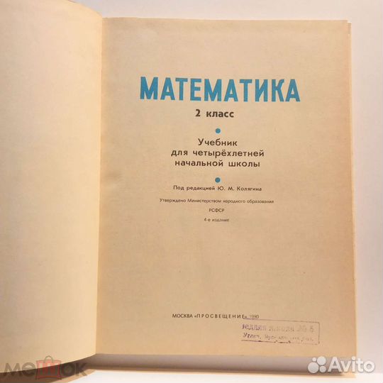 Моро. Бантова. Математика учебник 2 класс. 1990 г