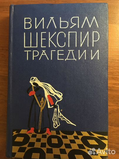 Вильям Шекспир. Отелло. Гамлет