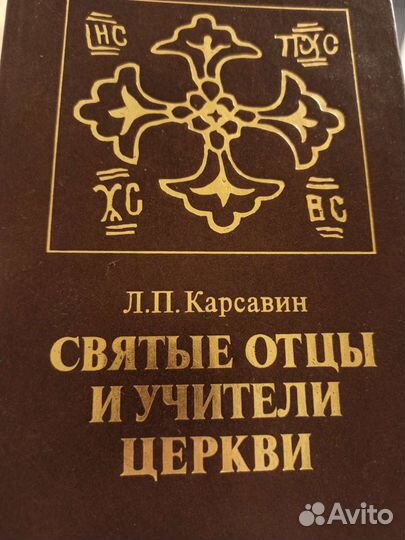 Святые отцы и учители церкви Карсавин