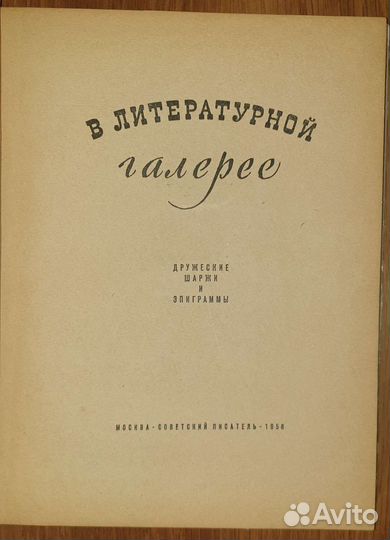 Иосиф Игин, Борис Ефимов АВТОГРАФ