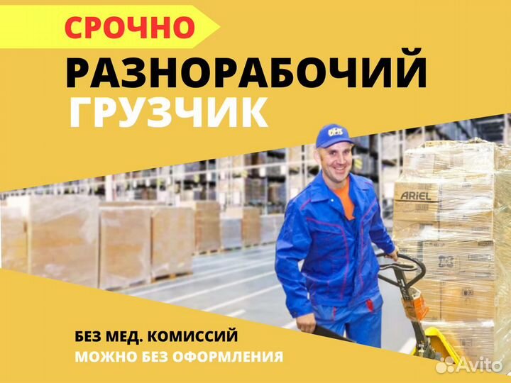 Разнорабочий / грузчик