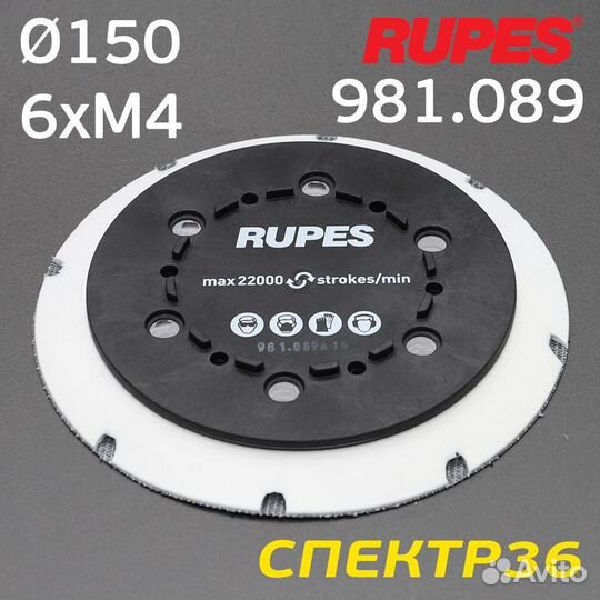 Оправка-липучка под винты 150мм rupes 980.089