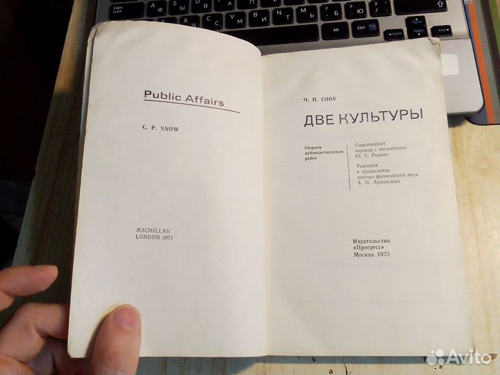 Чарльз Перси Сноу - Две культуры