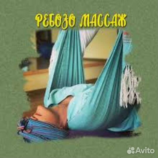 Массаж ребозо