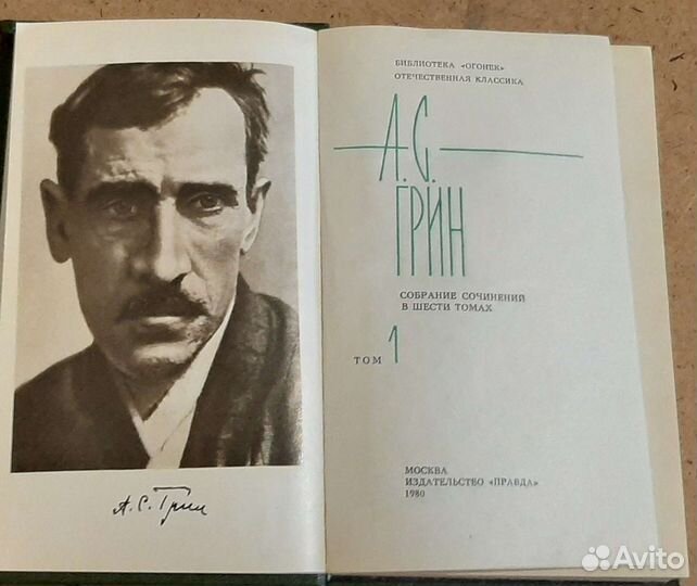 А. С. Грин 1980