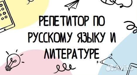 Репетитор по русскому языку и литературе