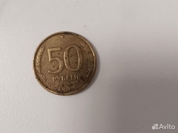 Монета 50 р 1993 года