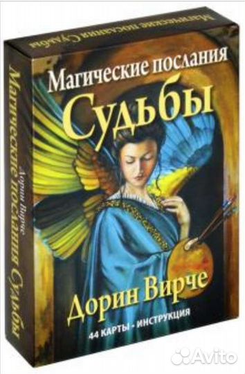 Дорин Вирче: Магические послания судьбы (44 карты