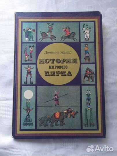 История мирового цирка Доминик Жандо