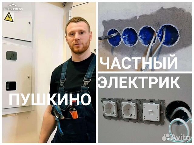 Услуги электрика электрик в Пушкино