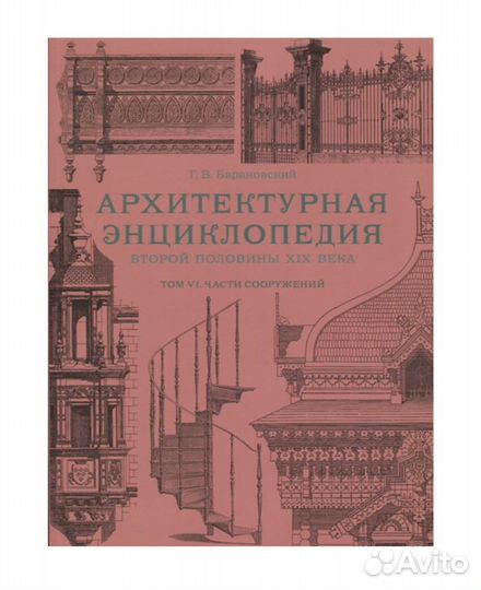 Архитектурная энциклопедия том 6 Барановский
