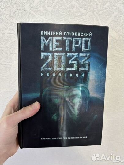Книга Метро 2033/2034 коллекция