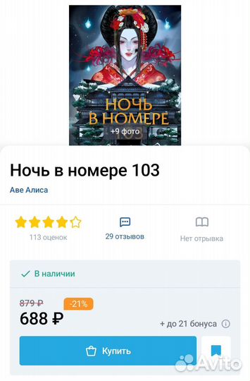 Книга Ночь в номере 103 Алиса Аве