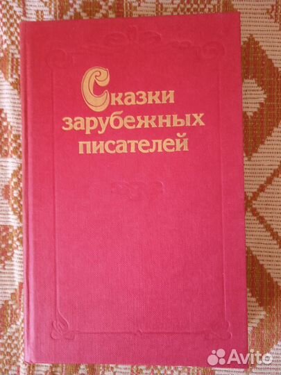 Сказки зарубежных писателей