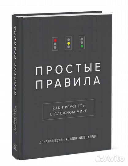 Книга «Простые правила«
