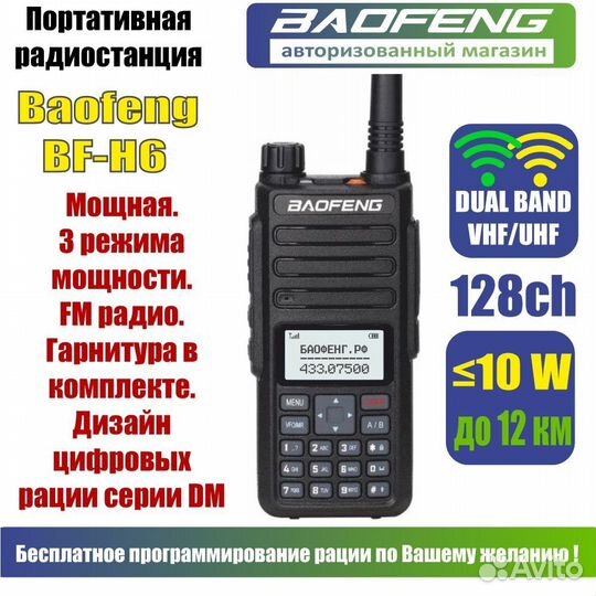 Рация Baofeng BF-H6