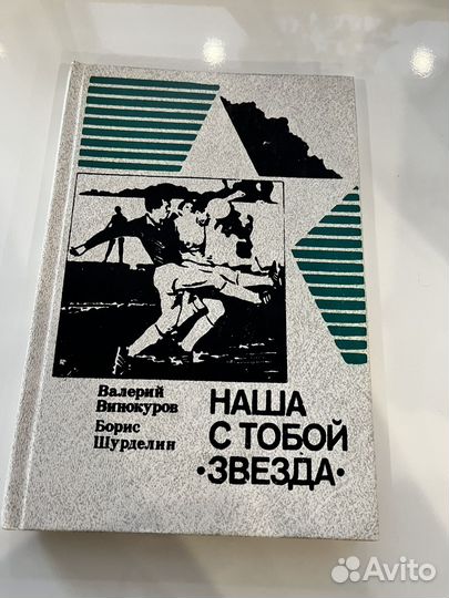 Книга В.Винокуров, Б.Шурделин Наша с тобой звезда