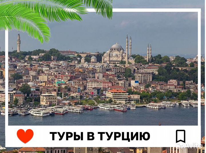 Турпоездка Турция на 6 н