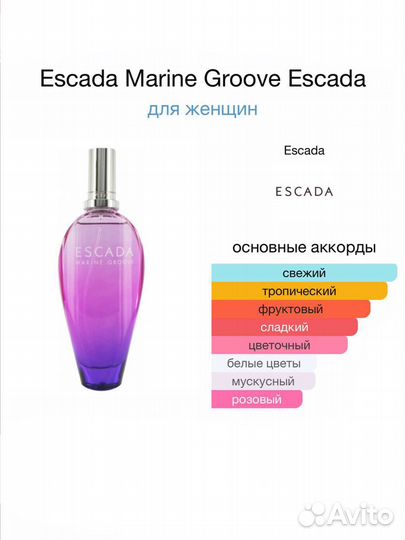 Духи Escada (Marine Groove)