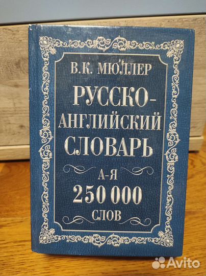 Англо русский словарь и Русско-Английский словарь