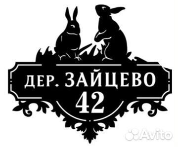 Красивая адресная табличка