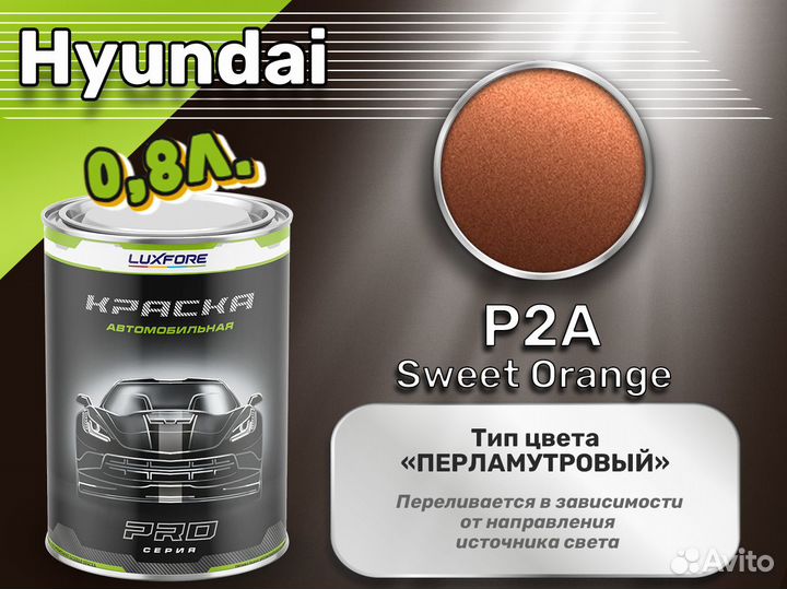 Краска Luxfore 0,8л. (Hyundai P2A Sweet Orange)