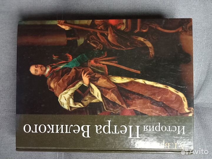 Книга История Петра Великого. А.Г.Брикнер