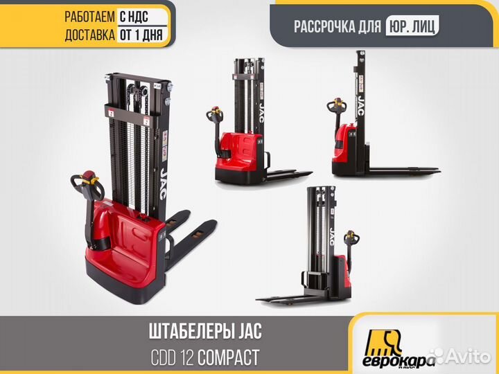 Штабелер JAC CDD 12 Compact (ндс)
