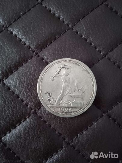 Монета Один полтинник 1926 года Серебро 9 грамм