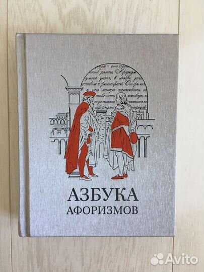 Книга Азбука афоризмов
